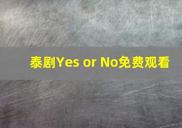 泰剧Yes or No免费观看